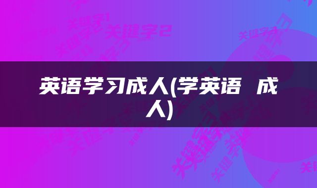 英语学习成人(学英语 成人)