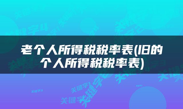 老个人所得税税率表(旧的个人所得税税率表)