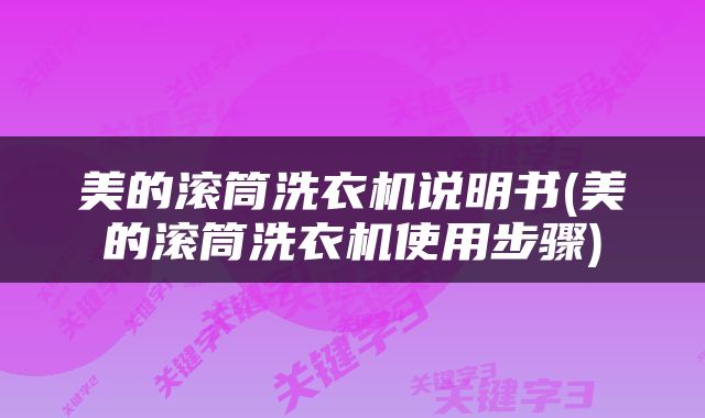 美的滚筒洗衣机说明书(美的滚筒洗衣机使用步骤)