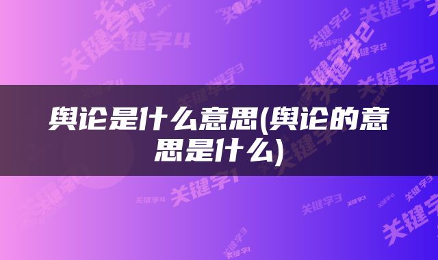 舆论是什么意思(舆论的意思是什么)