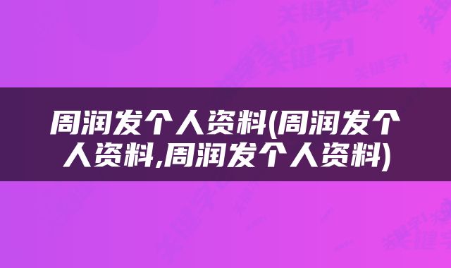 周润发个人资料(周润发个人资料,周润发个人资料)