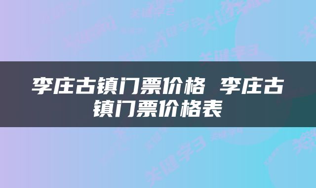 李庄古镇门票价格 李庄古镇门票价格表
