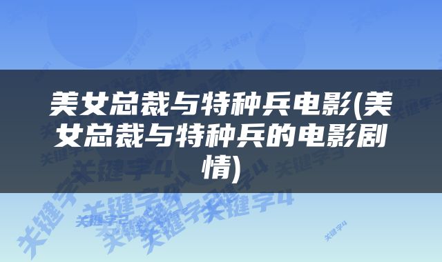 美女总裁与特种兵电影(美女总裁与特种兵的电影剧情)
