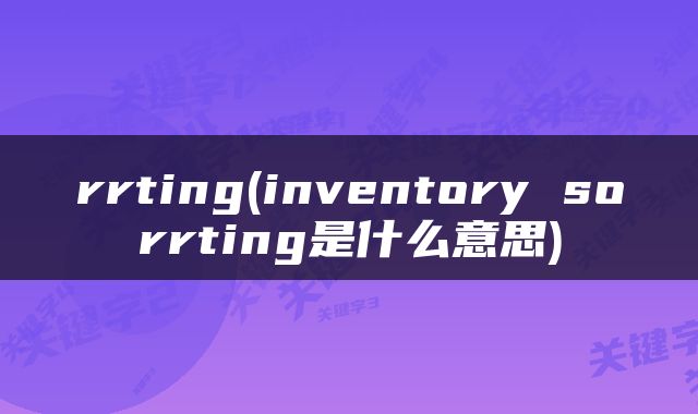 rrting(inventory sorrting是什么意思)