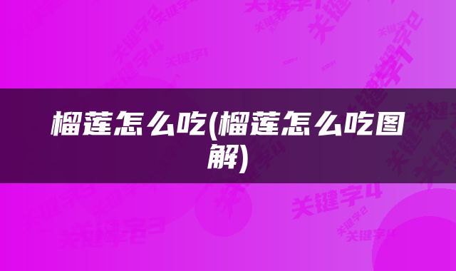 榴莲怎么吃(榴莲怎么吃图解)