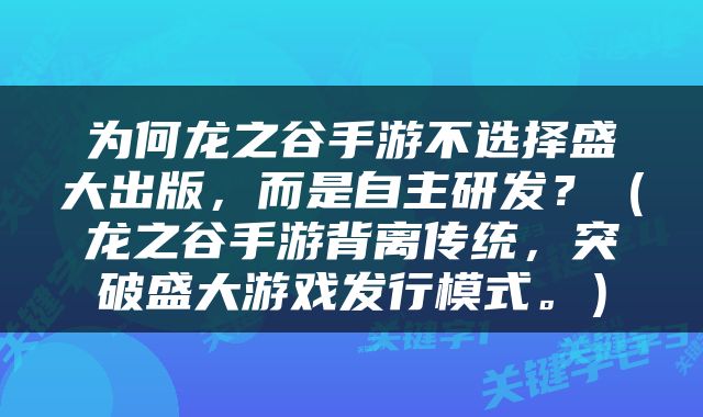 为何龙之谷手游不选择盛大出版，而是自主研发？（龙之谷手游背离传统，突破盛大游戏发行模式。）