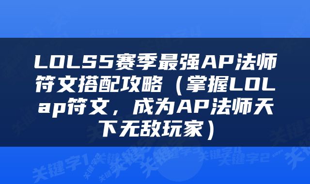 LOLS5赛季最强AP法师符文搭配攻略（掌握LOLap符文，成为AP法师天下无敌玩家）