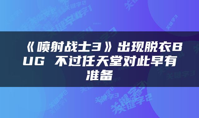 《喷射战士3》出现脱衣BUG 不过任天堂对此早有准备