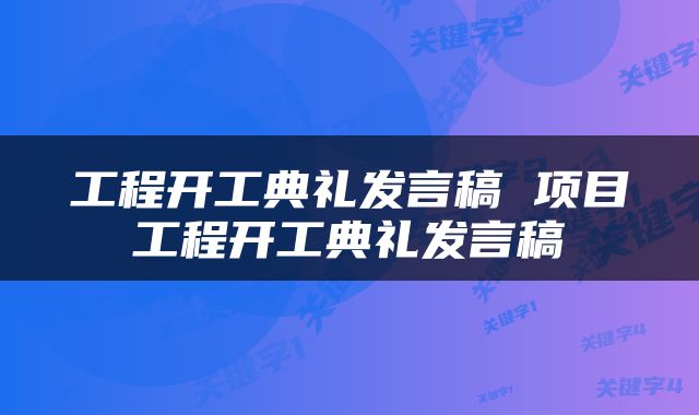 工程开工典礼发言稿 项目工程开工典礼发言稿