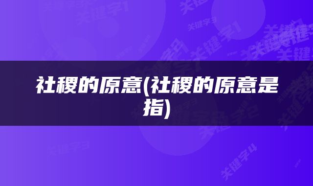 社稷的原意(社稷的原意是指)