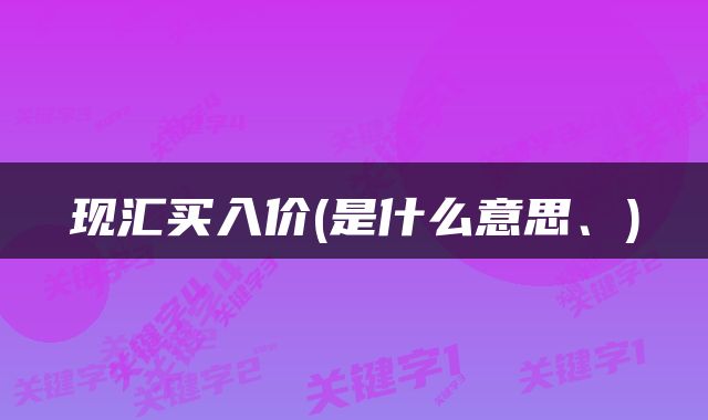 现汇买入价(是什么意思、)