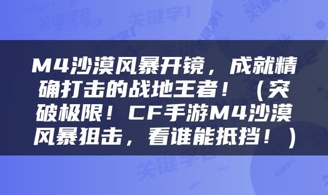M4沙漠风暴开镜，成就精确打击的战地王者！（突破极限！CF手游M4沙漠风暴狙击，看谁能抵挡！）