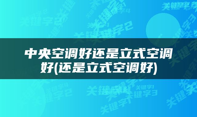中央空调好还是立式空调好(还是立式空调好)
