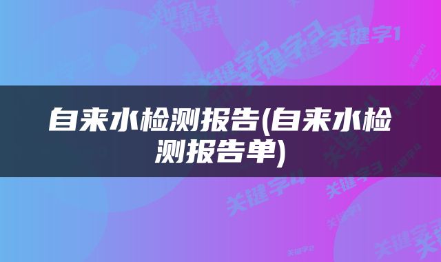 自来水检测报告(自来水检测报告单)