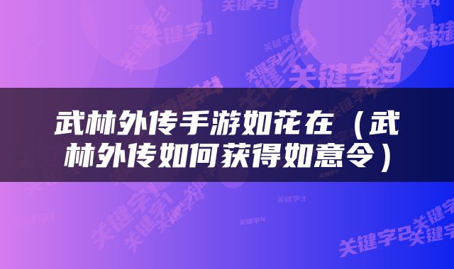 武林外传手游如花在（武林外传如何获得如意令）