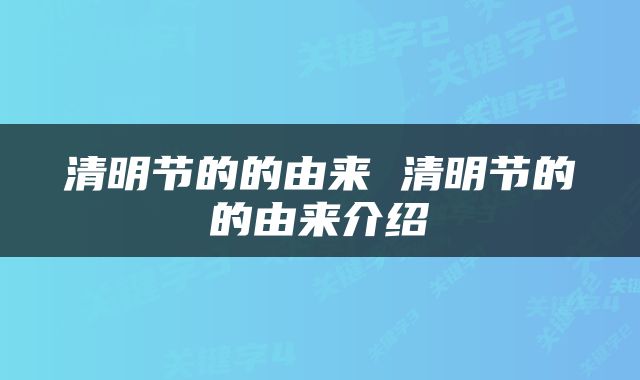 清明节的的由来 清明节的的由来介绍