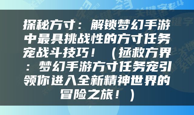 探秘方寸：解锁梦幻手游中最具挑战性的方寸任务宠战斗技巧！（拯救方界：梦幻手游方寸任务宠引领你进入全新精神世界的冒险之旅！）
