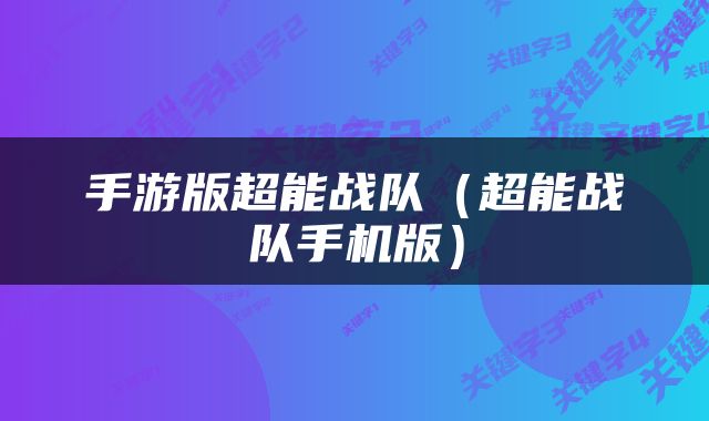 手游版超能战队（超能战队手机版）