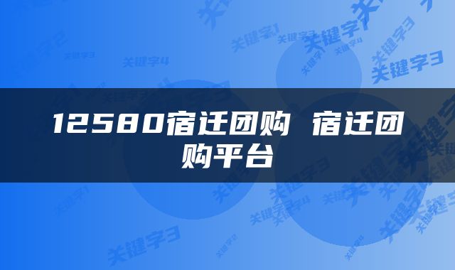 12580宿迁团购 宿迁团购平台
