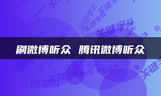 刷微博听众 腾讯微博听众