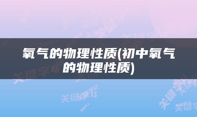氧气的物理性质(初中氧气的物理性质)