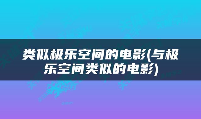 类似极乐空间的电影(与极乐空间类似的电影)