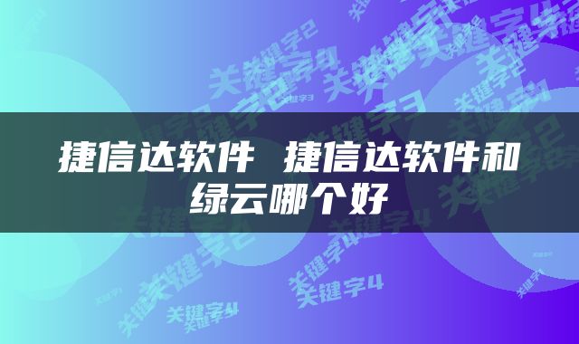 捷信达软件 捷信达软件和绿云哪个好