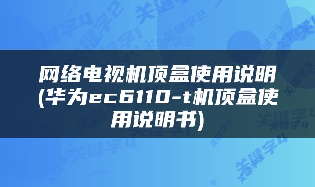 网络电视机顶盒使用说明(华为ec6110-t机顶盒使用说明书)