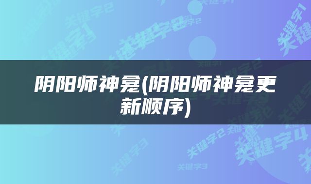阴阳师神龛(阴阳师神龛更新顺序)