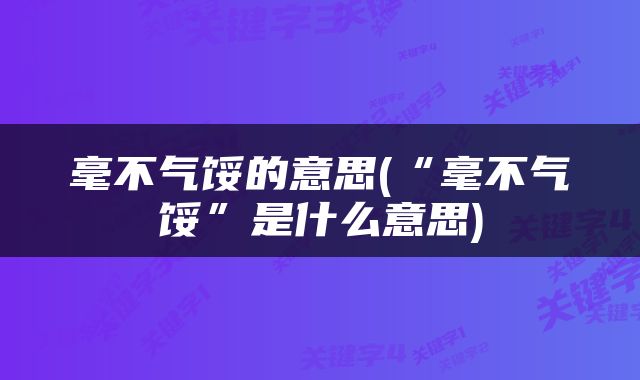 毫不气馁的意思(“毫不气馁”是什么意思)