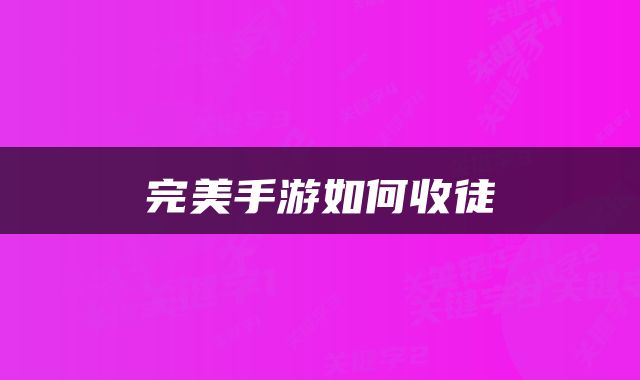 完美手游如何收徒