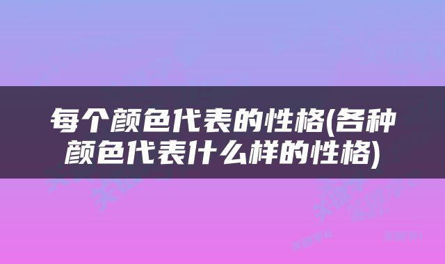 每个颜色代表的性格(各种颜色代表什么样的性格)