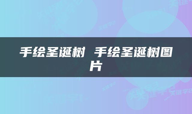 手绘圣诞树 手绘圣诞树图片