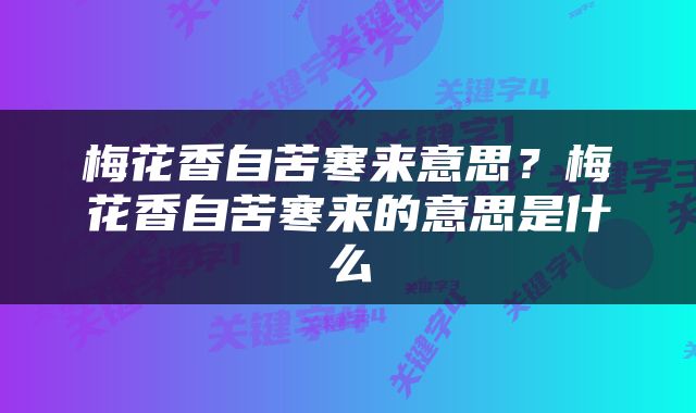 梅花香自苦寒来意思？梅花香自苦寒来的意思是什么