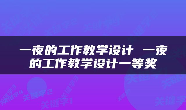 一夜的工作教学设计 一夜的工作教学设计一等奖