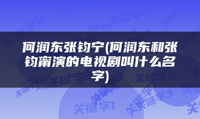 何润东张钧宁(何润东和张钧甯演的电视剧叫什么名字)