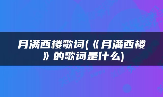 月满西楼歌词(《月满西楼》的歌词是什么)