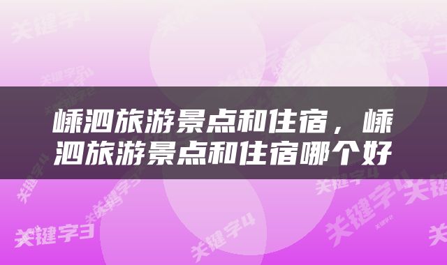 嵊泗旅游景点和住宿，嵊泗旅游景点和住宿哪个好