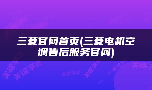 三菱官网首页(三菱电机空调售后服务官网)