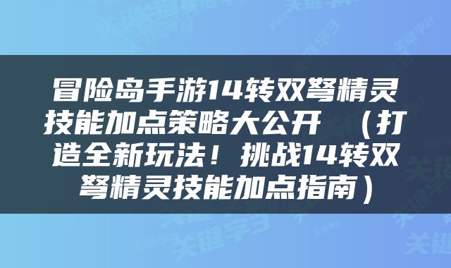 冒险岛手游14转双弩精灵技能加点策略大公开 （打造全新玩法！挑战14转双弩精灵技能加点指南）
