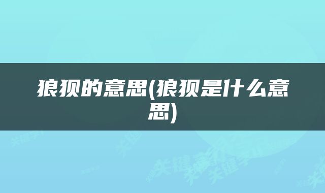 狼狈的意思(狼狈是什么意思)
