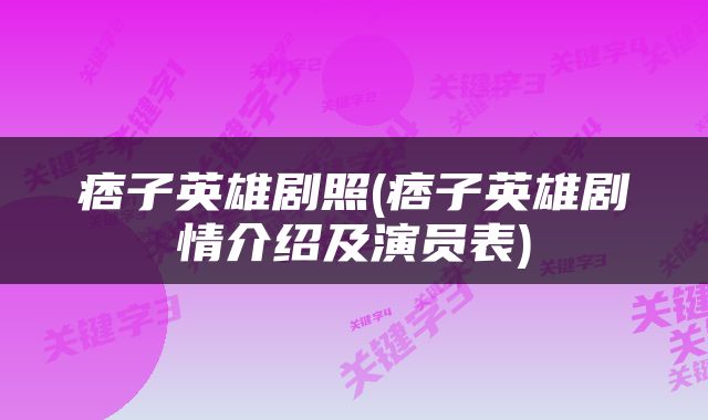 痞子英雄剧照(痞子英雄剧情介绍及演员表)