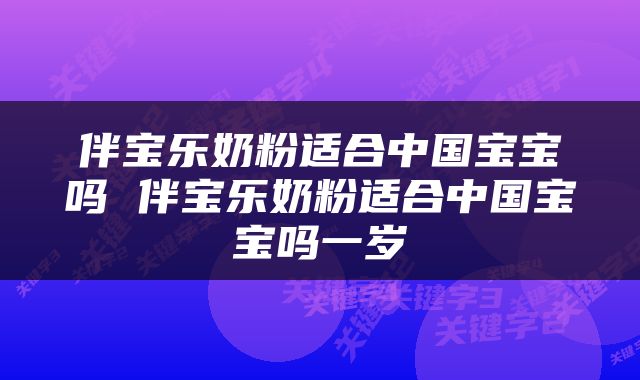 伴宝乐奶粉适合中国宝宝吗 伴宝乐奶粉适合中国宝宝吗一岁