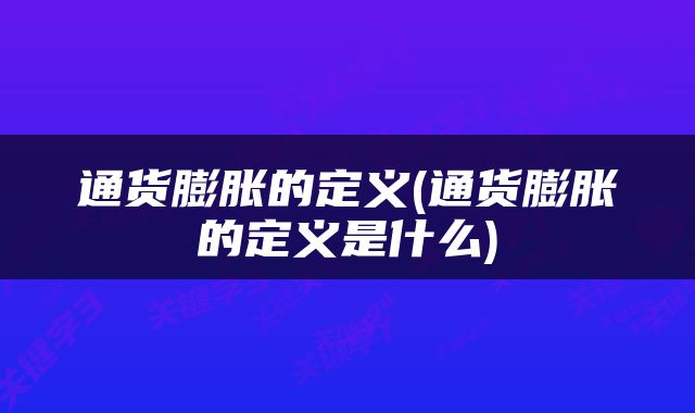 通货膨胀的定义(通货膨胀的定义是什么)