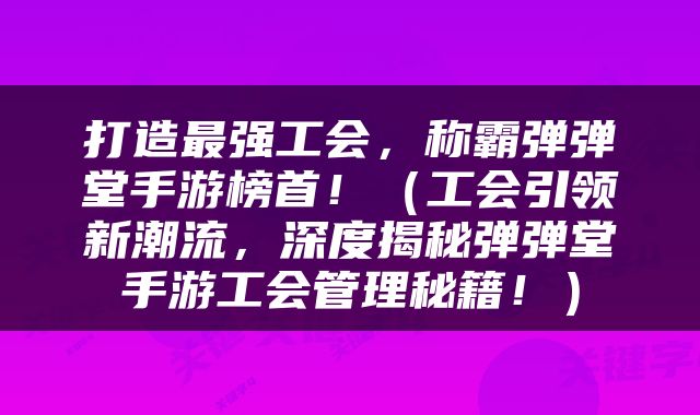 打造最强工会，称霸弹弹堂手游榜首！（工会引领新潮流，深度揭秘弹弹堂手游工会管理秘籍！）