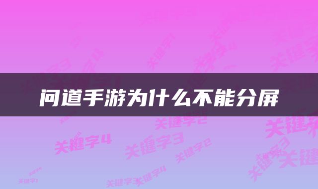 问道手游为什么不能分屏