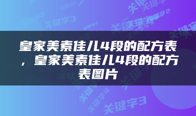 皇家美素佳儿4段的配方表，皇家美素佳儿4段的配方表图片
