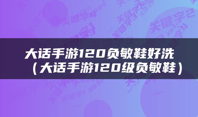 大话手游120负敏鞋好洗（大话手游120级负敏鞋）