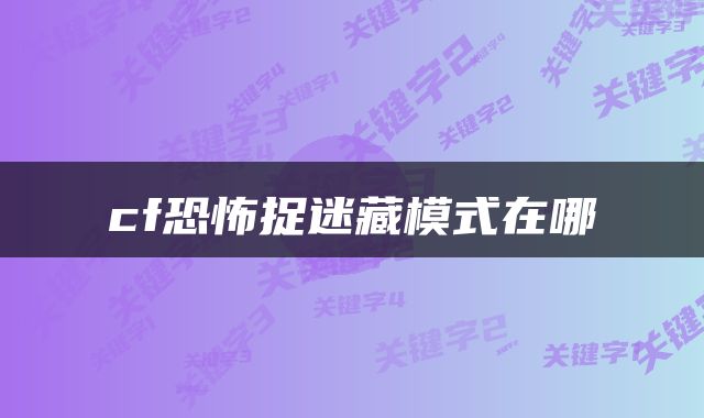 cf恐怖捉迷藏模式在哪