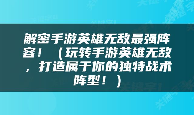 解密手游英雄无敌最强阵容！（玩转手游英雄无敌，打造属于你的独特战术阵型！）